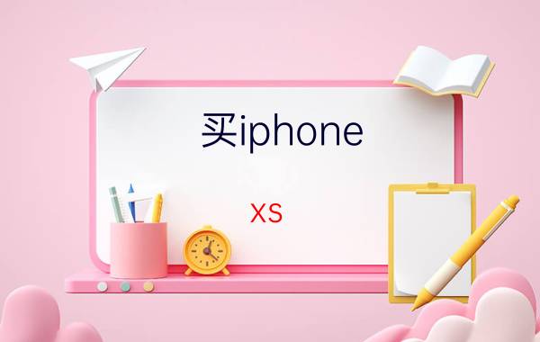 买iphone xs max还是iphone xr xr跟xmas的配置哪个好？